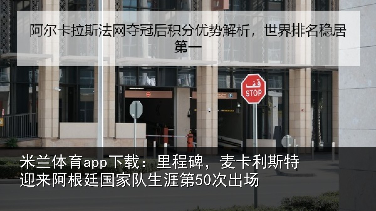 米兰体育app下载：里程相关情况相关情况第50次出场