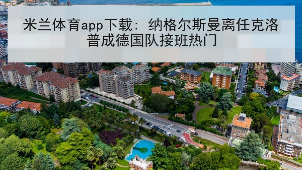 米兰体育app下载: 纳格尔斯曼离任克洛普成德国队接班热门