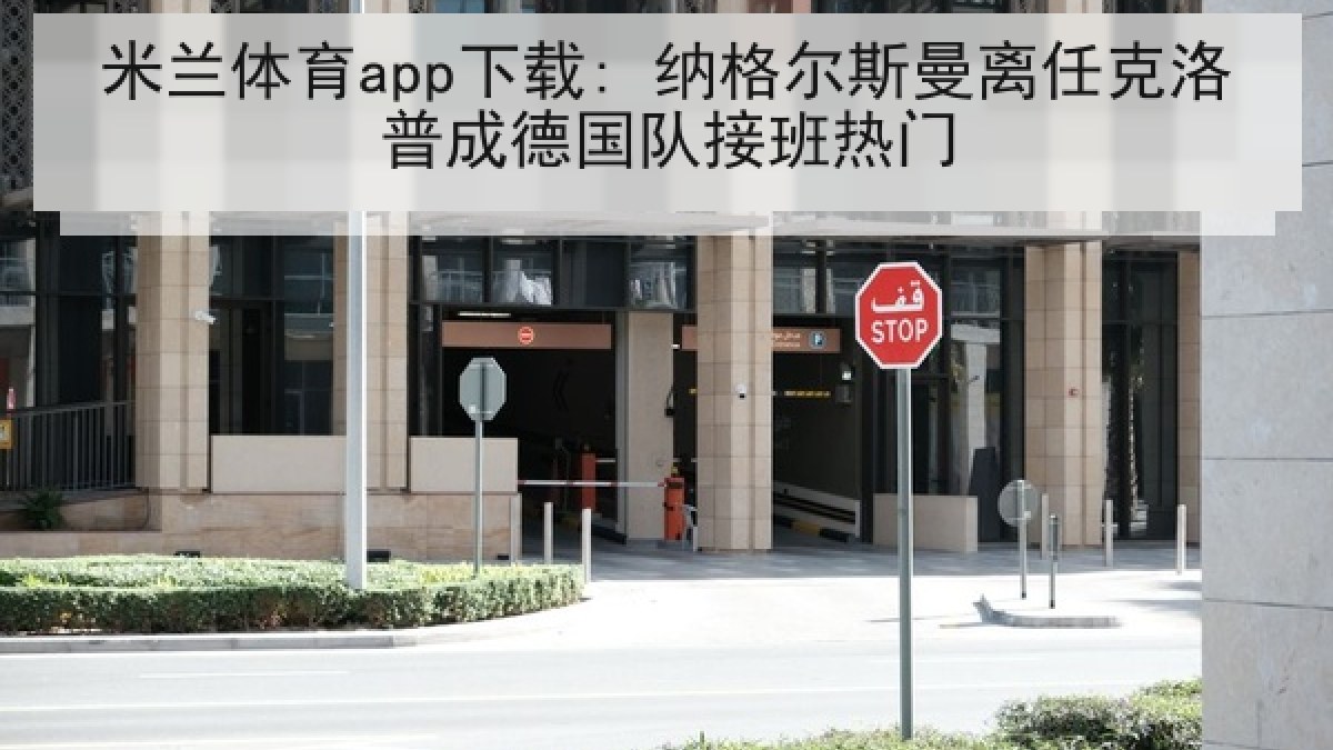 米兰体育app下载: 纳格尔斯曼离任克洛普成德国队接班热门