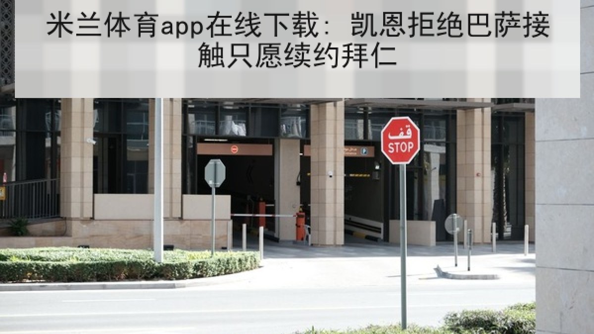 米兰体育app在线下载: 凯恩拒绝巴萨接触只愿续约拜仁