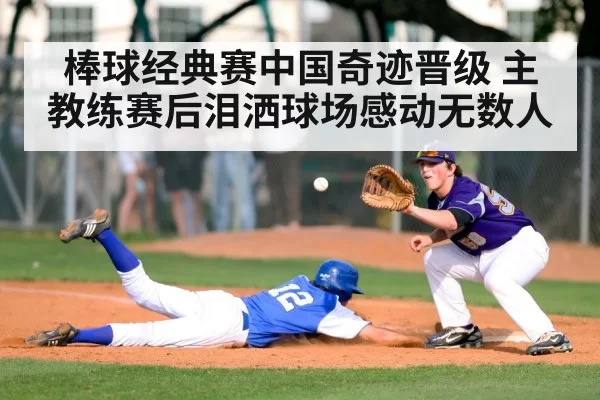 棒球经典赛中国奇迹晋级 主教练赛后泪洒球场感动无数人
