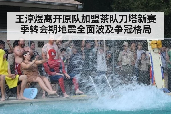 王淳煜离开原队加盟茶队刀塔新赛季转会期地震全面波及争冠格局