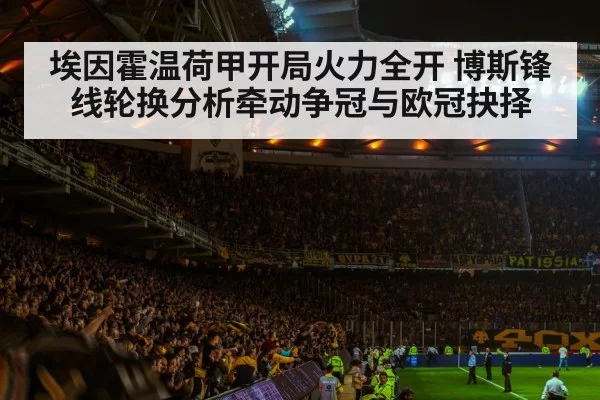 埃因霍温荷甲开局火力全开 博斯锋线轮换分析牵动争冠与欧冠抉择
